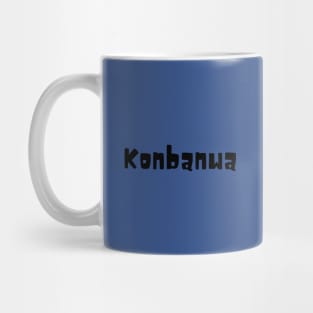 Konbanwa - "Good Afternoon" Mug